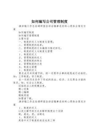 如何编写公司管理规章制度 