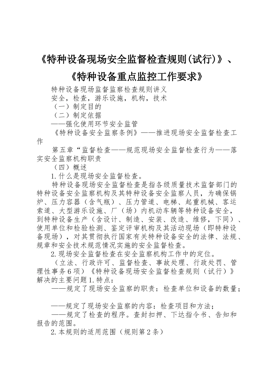 《特种设备现场安全监督检查规则(试行)》、《特种设备重点监控工作要求》 _第1页