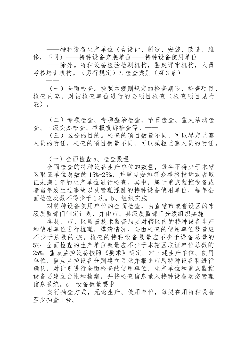 《特种设备现场安全监督检查规则(试行)》、《特种设备重点监控工作要求》 _第2页