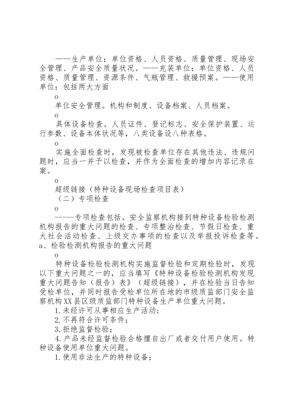 《特种设备现场安全监督检查规则(试行)》、《特种设备重点监控工作要求》 _第3页