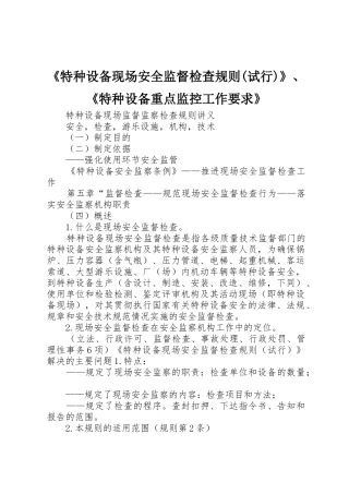 《特种设备现场安全监督检查规则(试行)》、《特种设备重点监控工作要求》 