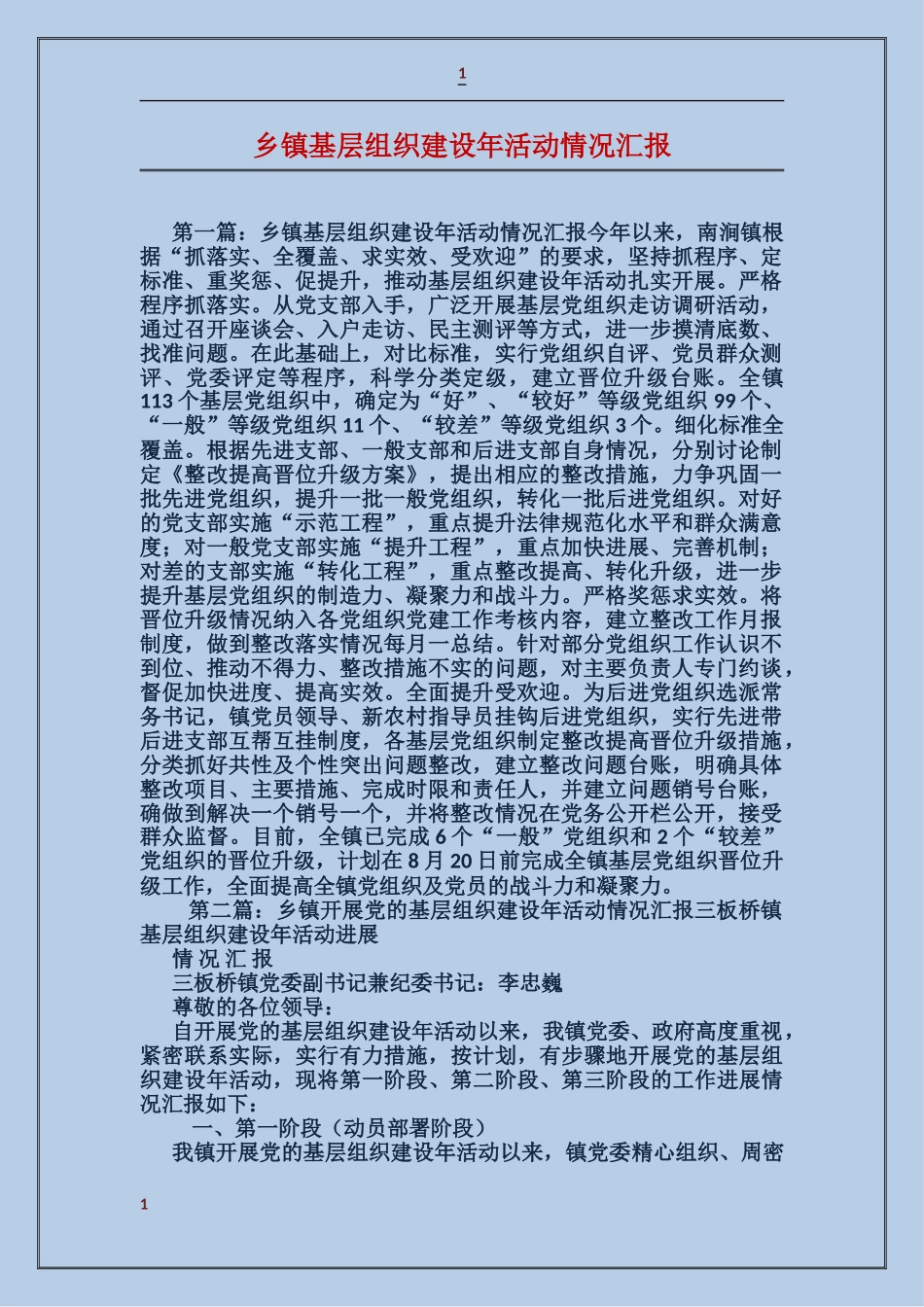 乡镇基层组织建设年活动情况汇报_第1页