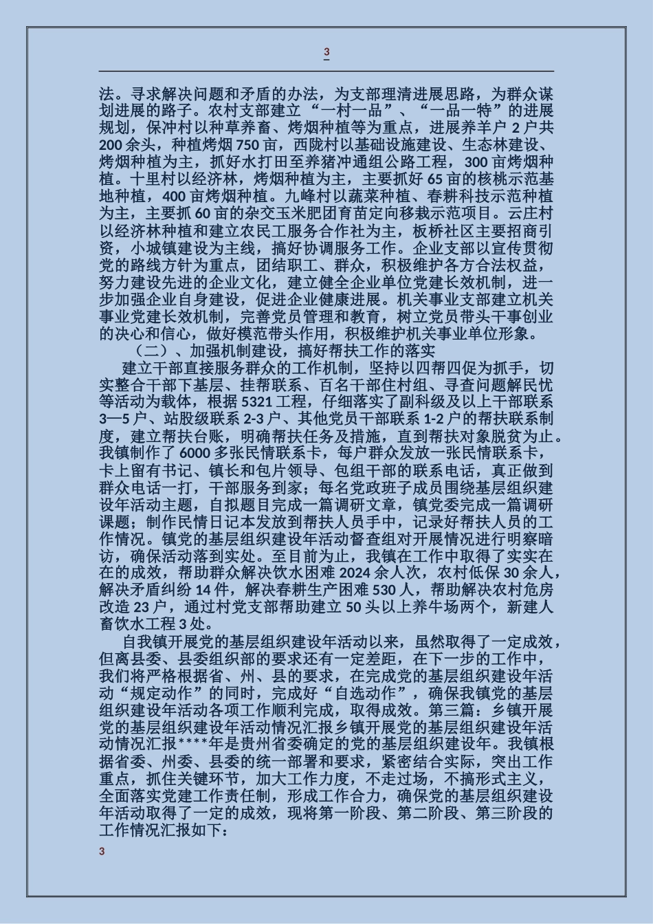 乡镇基层组织建设年活动情况汇报_第3页