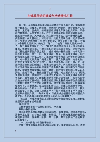 乡镇基层组织建设年活动情况汇报