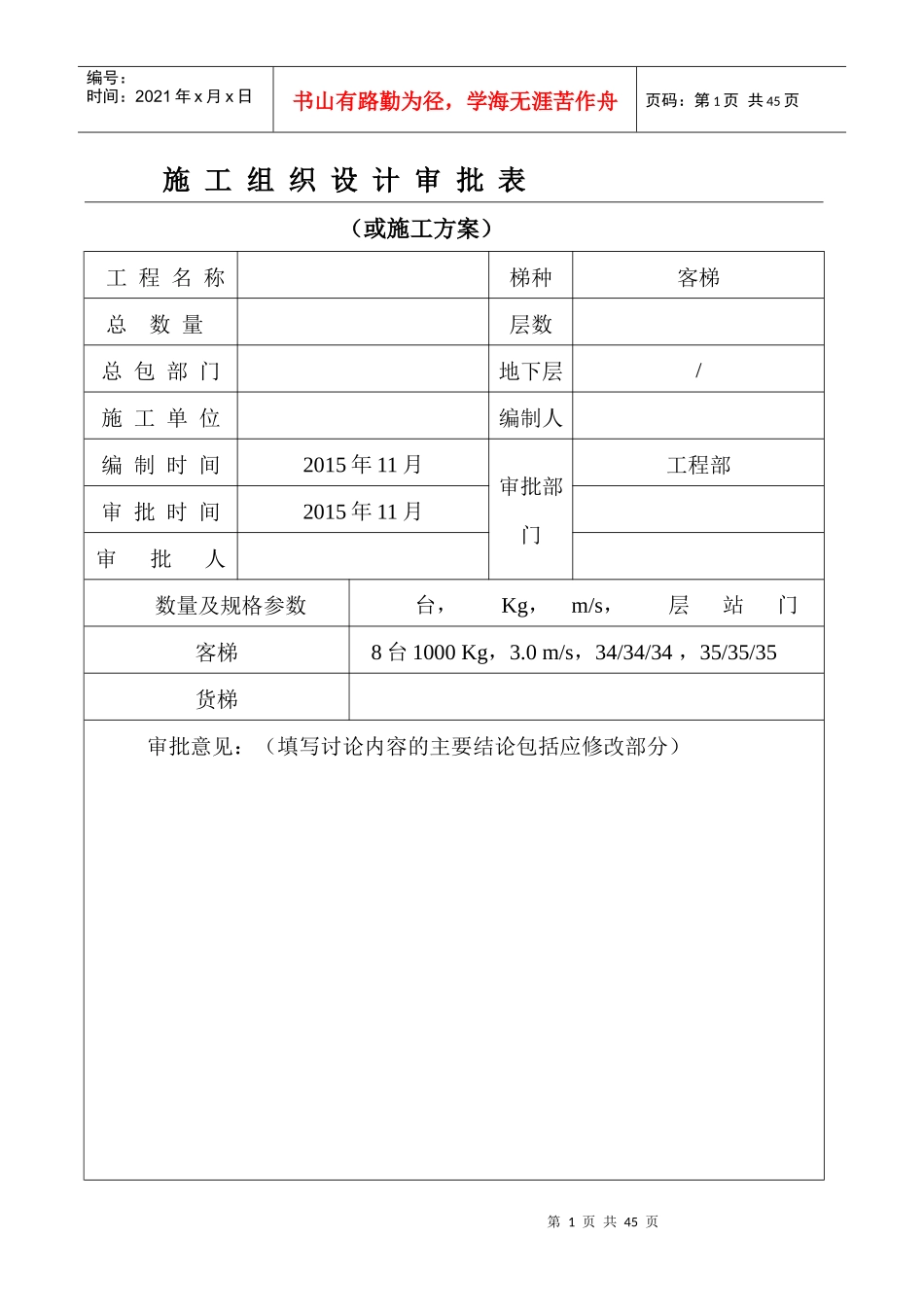 电梯安装施工方案培训资料_第1页