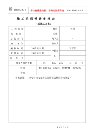 电梯安装施工方案培训资料