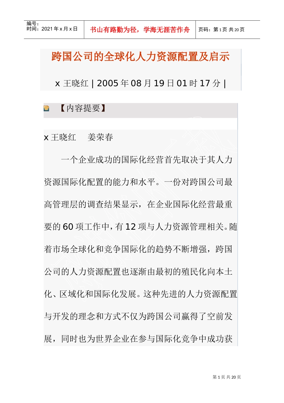 跨国公司的全球化人力资源配置及启示_第1页