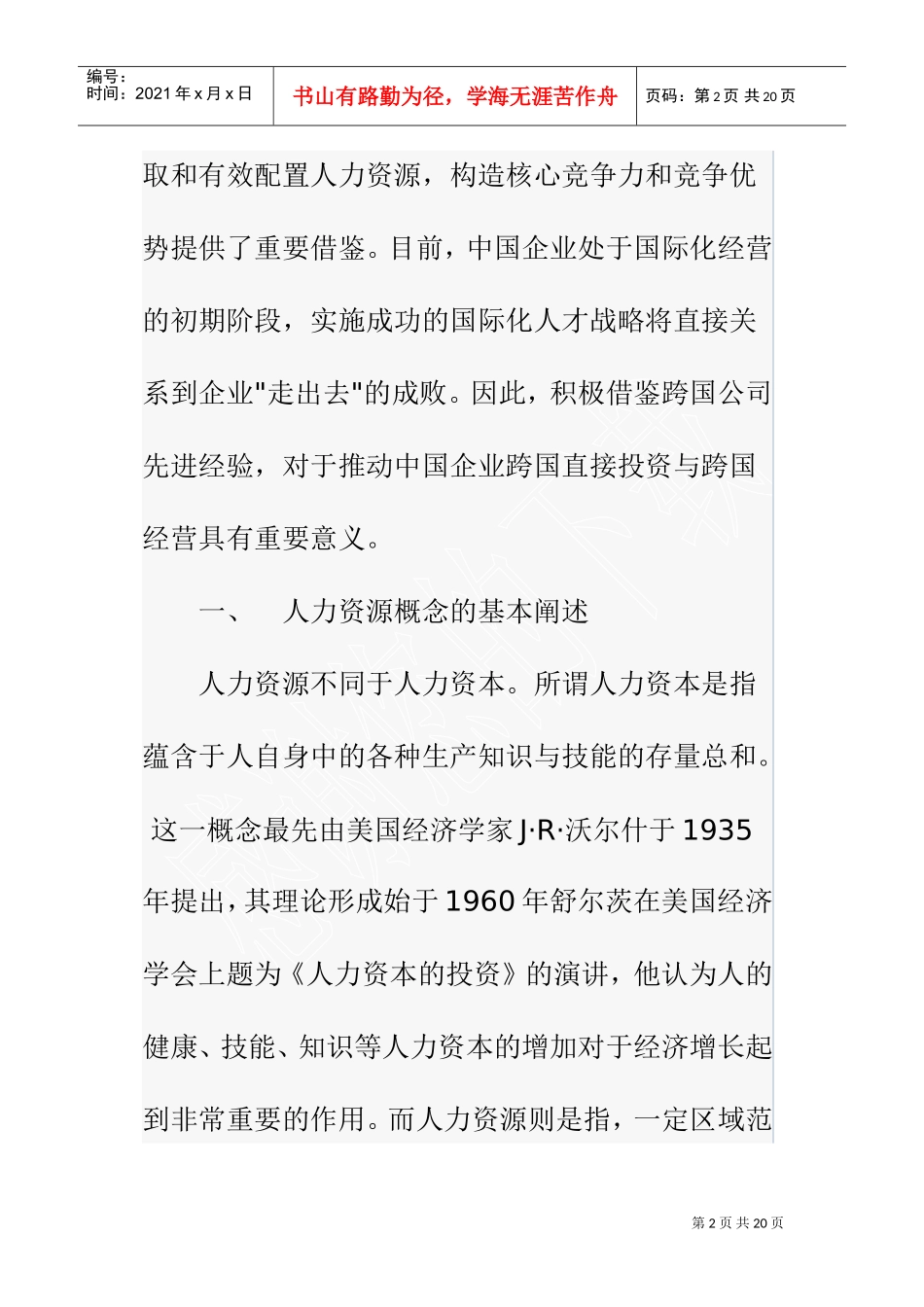跨国公司的全球化人力资源配置及启示_第2页