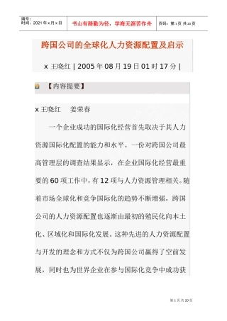 跨国公司的全球化人力资源配置及启示