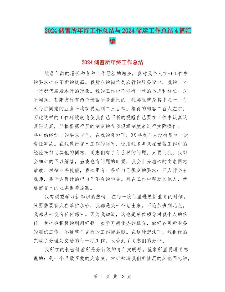 2024储蓄所年终工作总结与2024储运工作总结4篇汇编_第1页