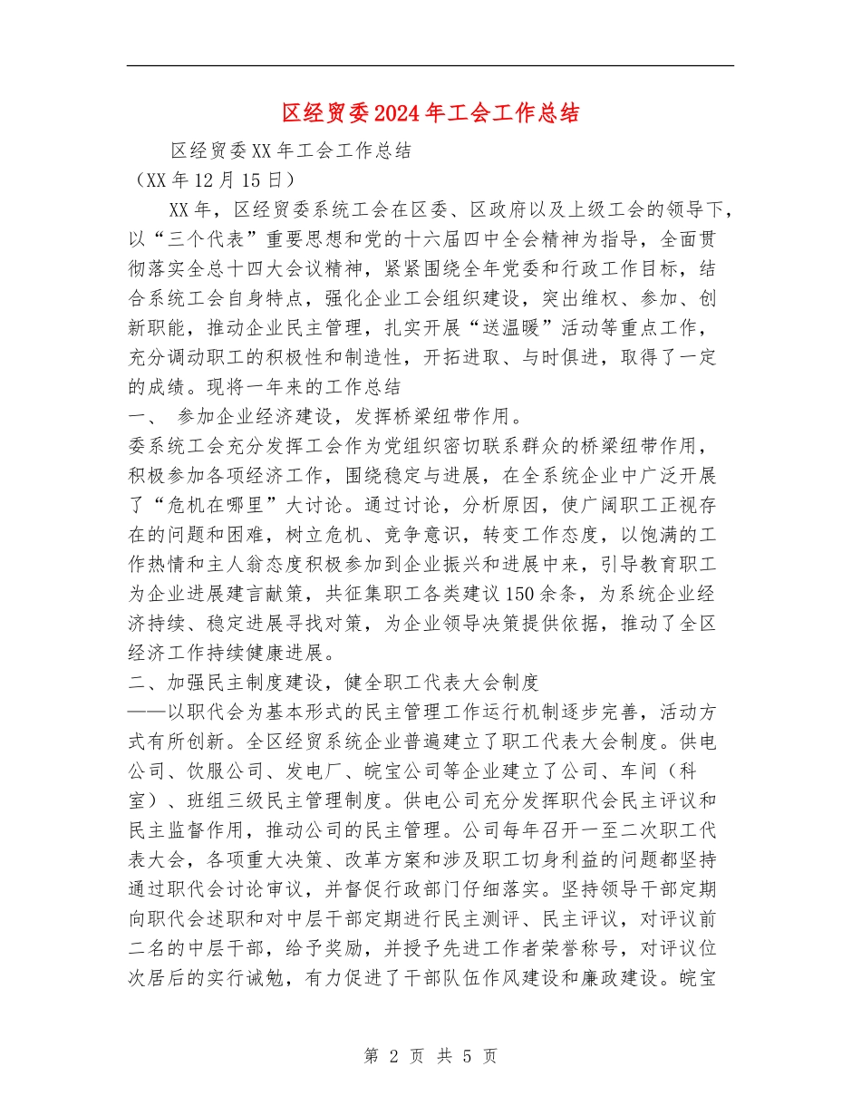 区经贸委2024年工会工作总结_第2页