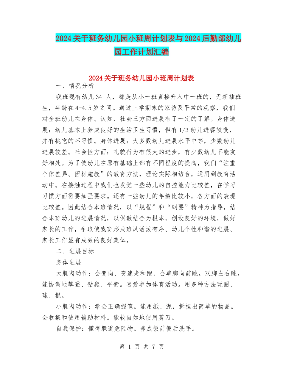 2024关于班务幼儿园小班周计划表与2024后勤部幼儿园工作计划汇编_第1页