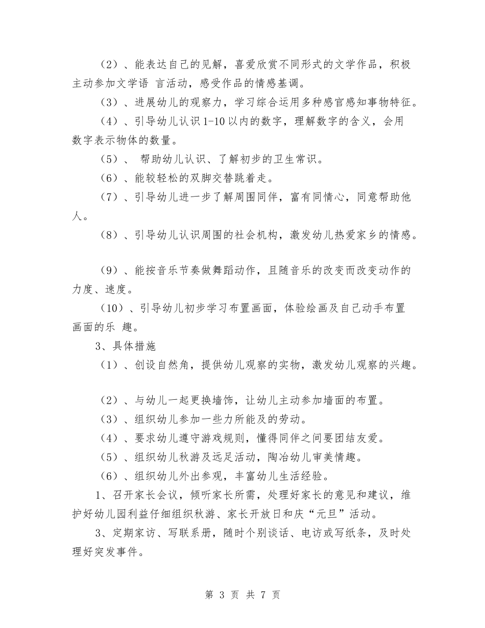 2024关于班务幼儿园小班周计划表与2024后勤部幼儿园工作计划汇编_第3页