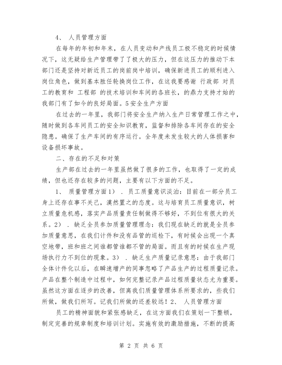 2024年公司生产部年终总结报告与2024年公司监理年度工作总结汇编_第2页