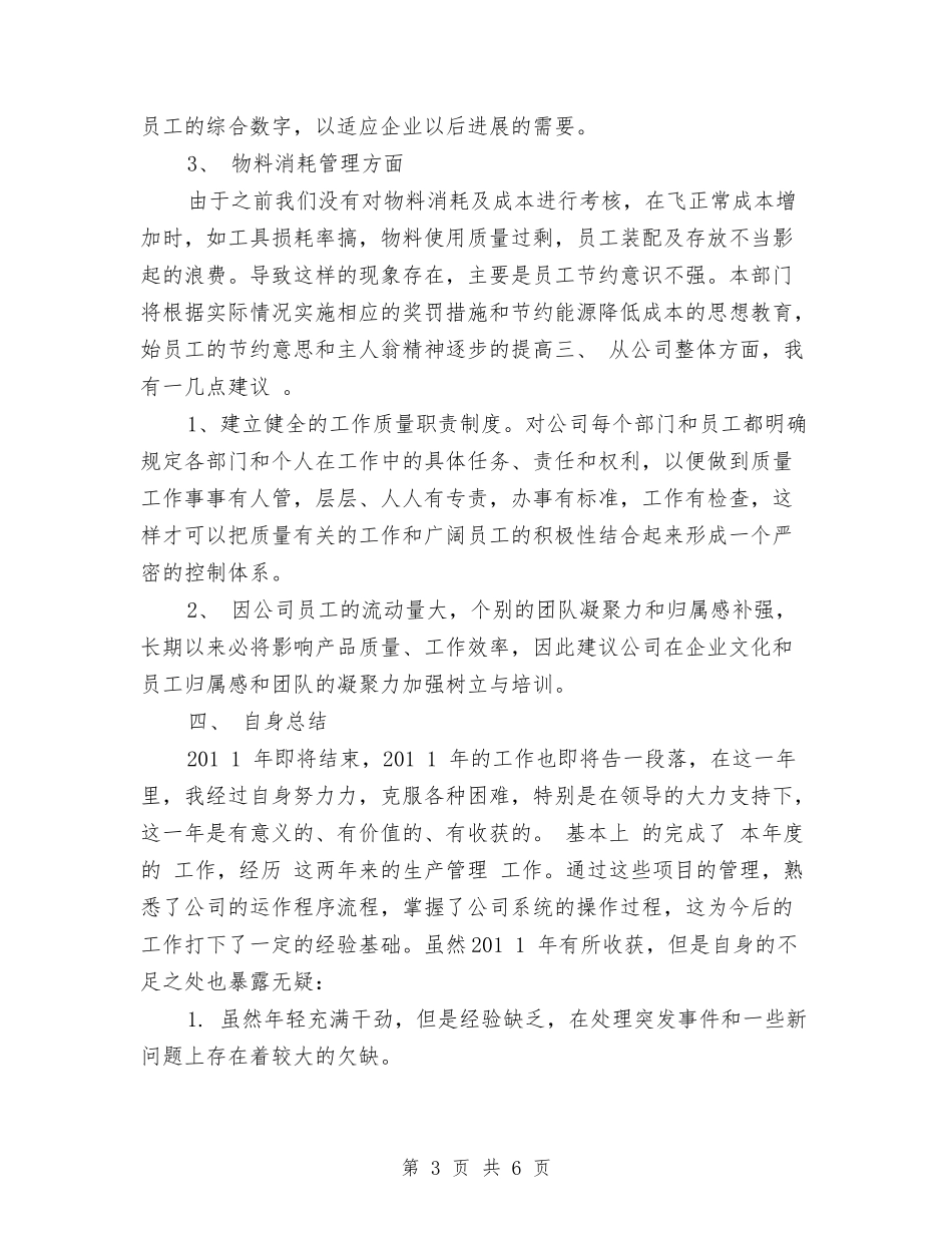 2024年公司生产部年终总结报告与2024年公司监理年度工作总结汇编_第3页