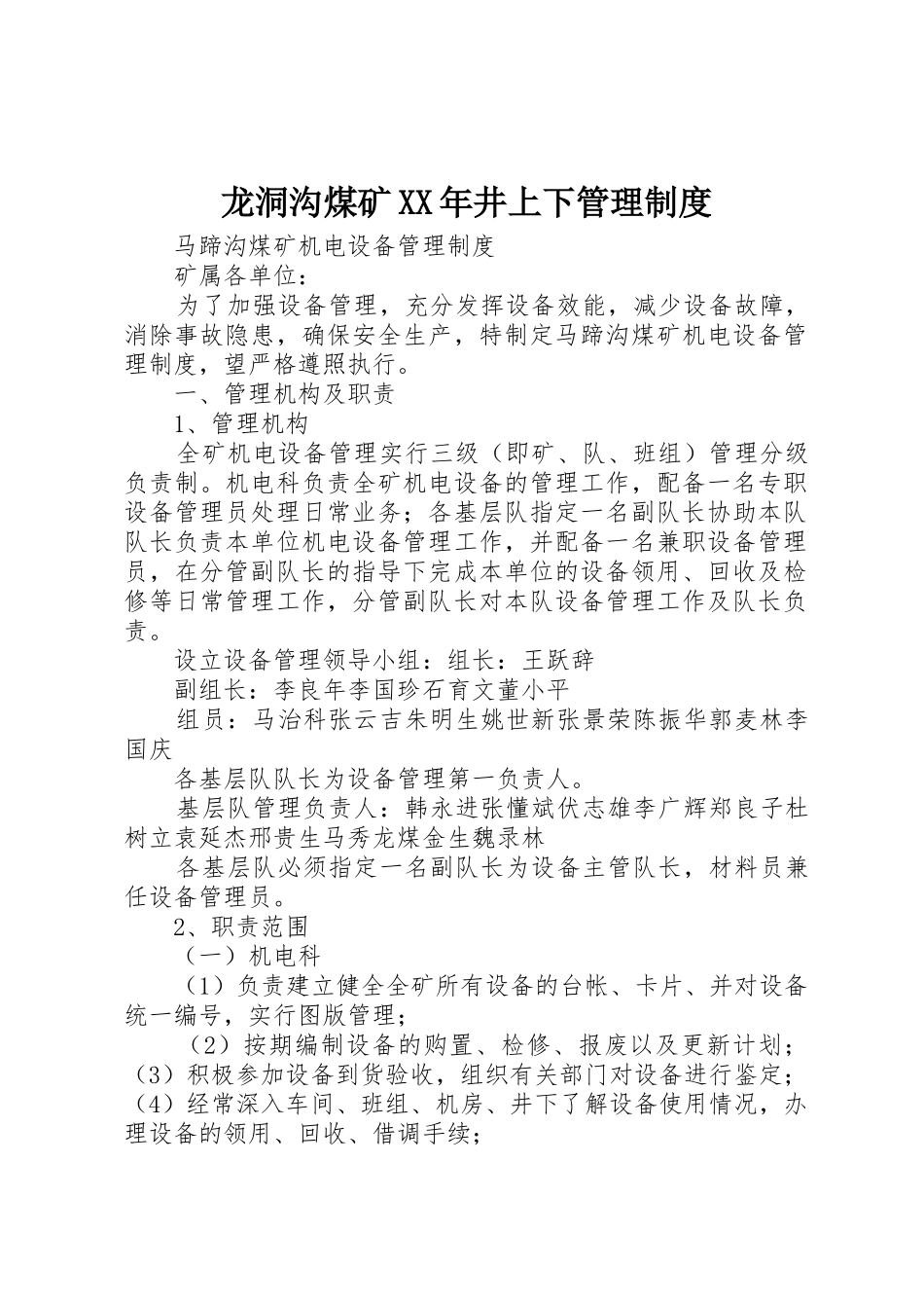 龙洞沟煤矿年井上下规章制度管理_第1页