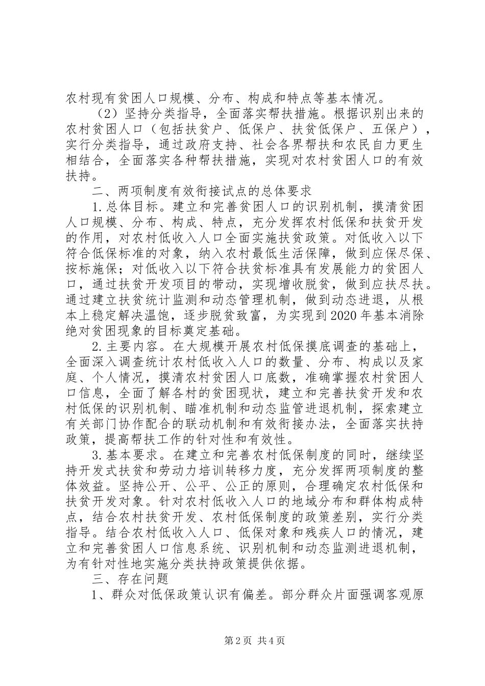 农村低保与扶贫开发“两项规章制度”如何有效衔接 _第2页