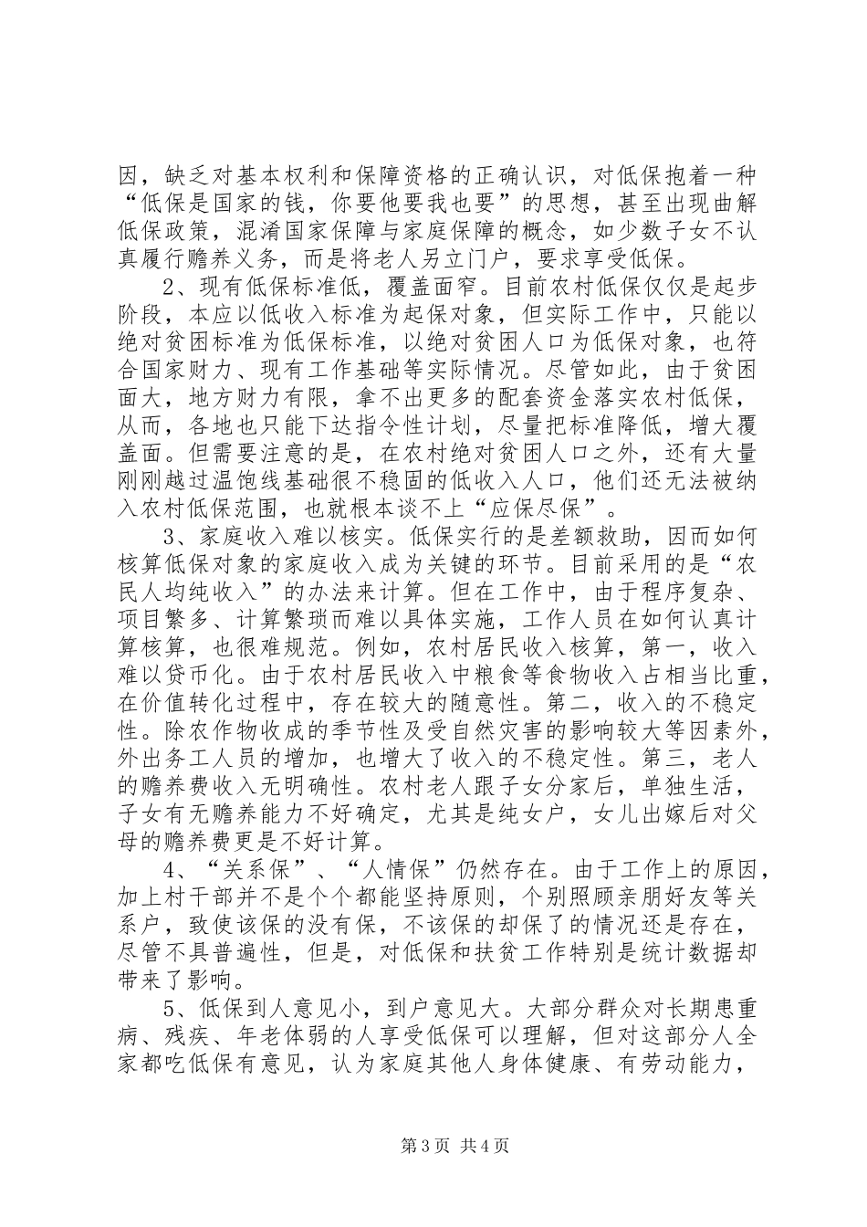 农村低保与扶贫开发“两项规章制度”如何有效衔接 _第3页