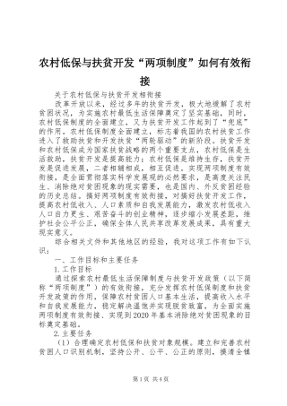 农村低保与扶贫开发“两项规章制度”如何有效衔接 