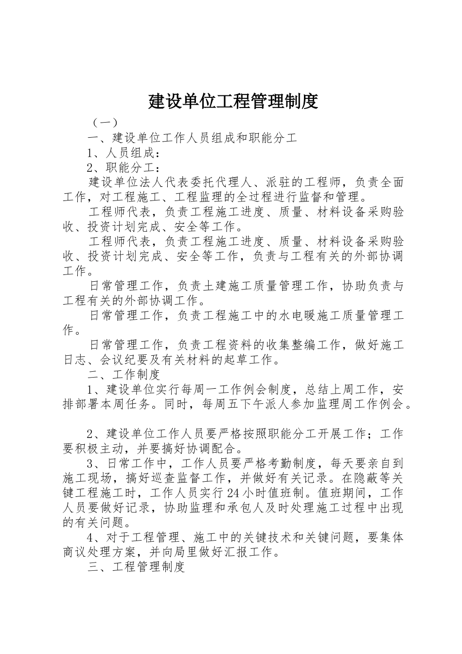 建设单位工程管理规章制度 _第1页