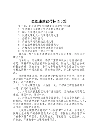 查处违建宣传标语集锦5篇