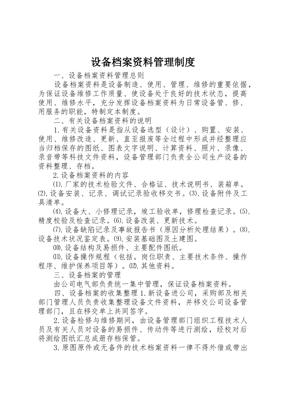 设备档案资料管理规章制度 _第1页