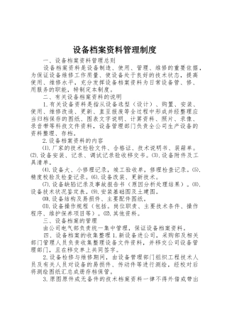 设备档案资料管理规章制度 