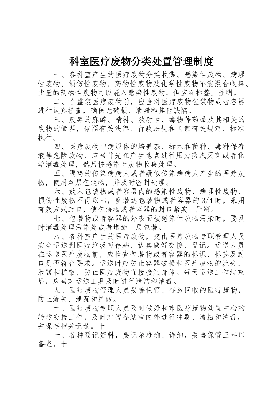 科室医疗废物分类处置规章制度管理_第1页