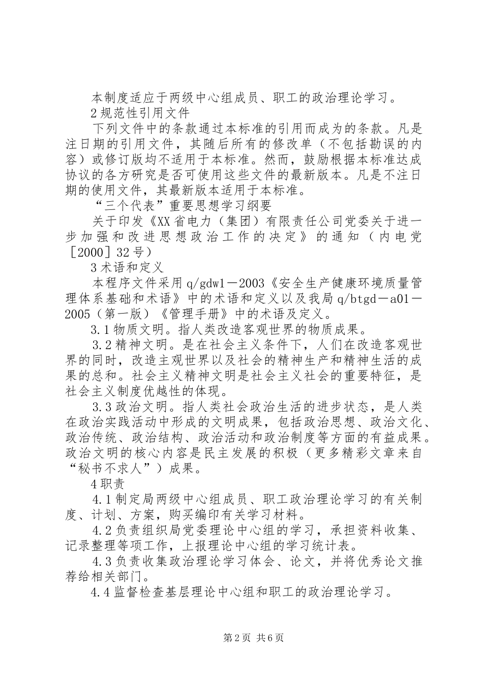 电业局政治理论学习管理规章制度_第2页