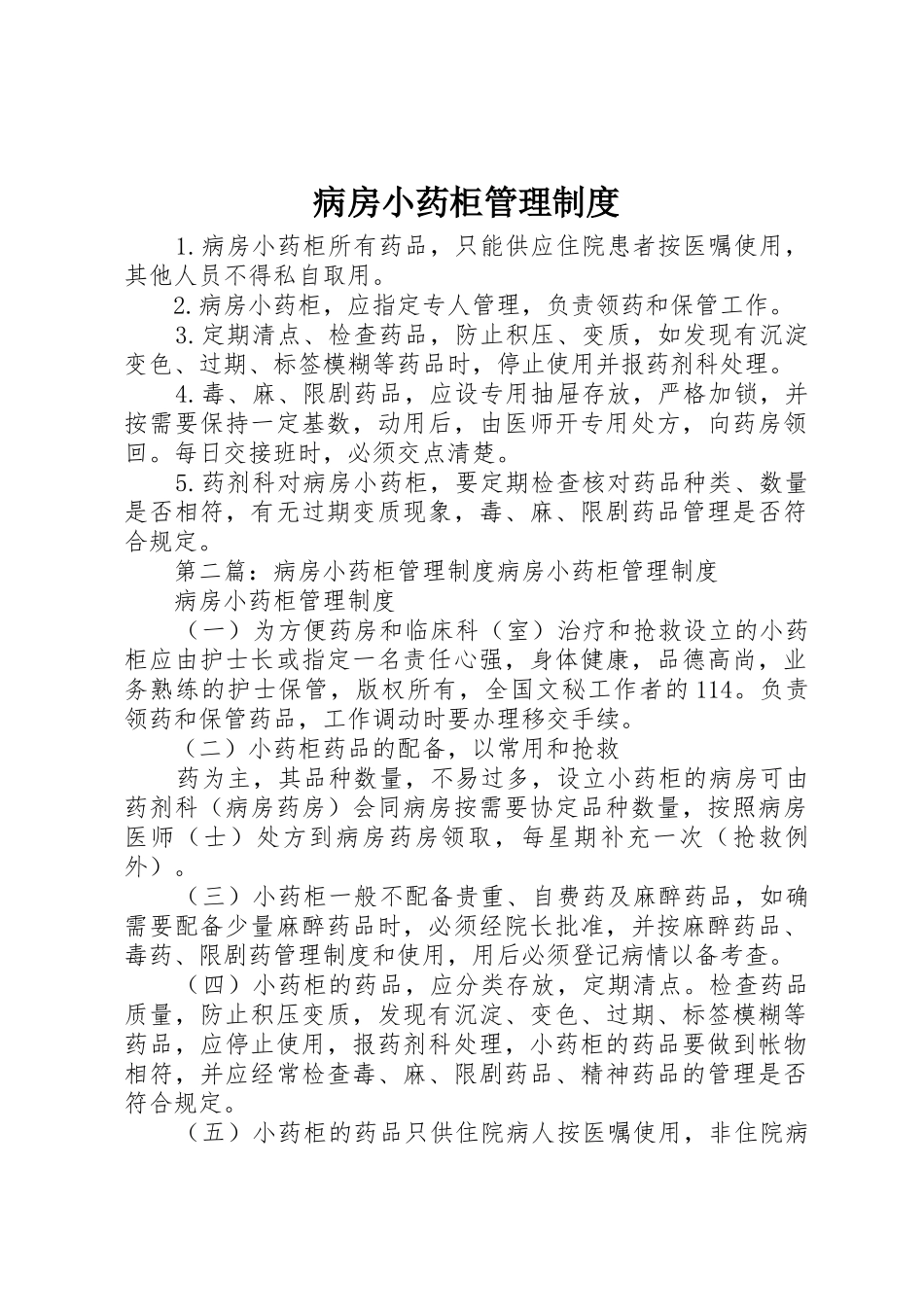 病房小药柜管理规章制度 _第1页