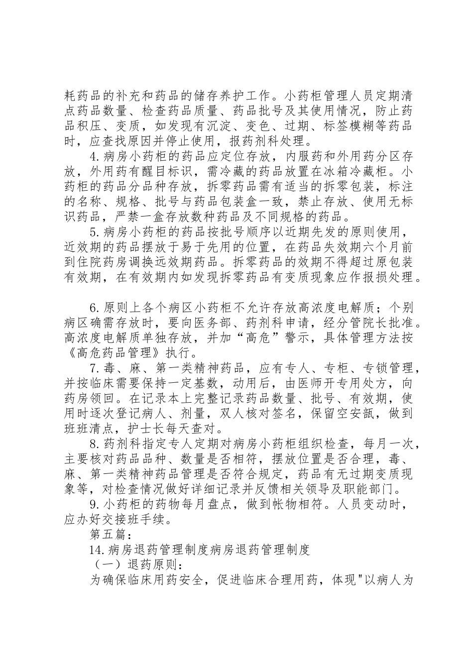 病房小药柜管理规章制度 _第3页