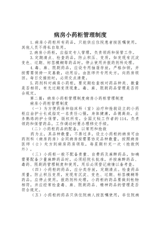 病房小药柜管理规章制度 