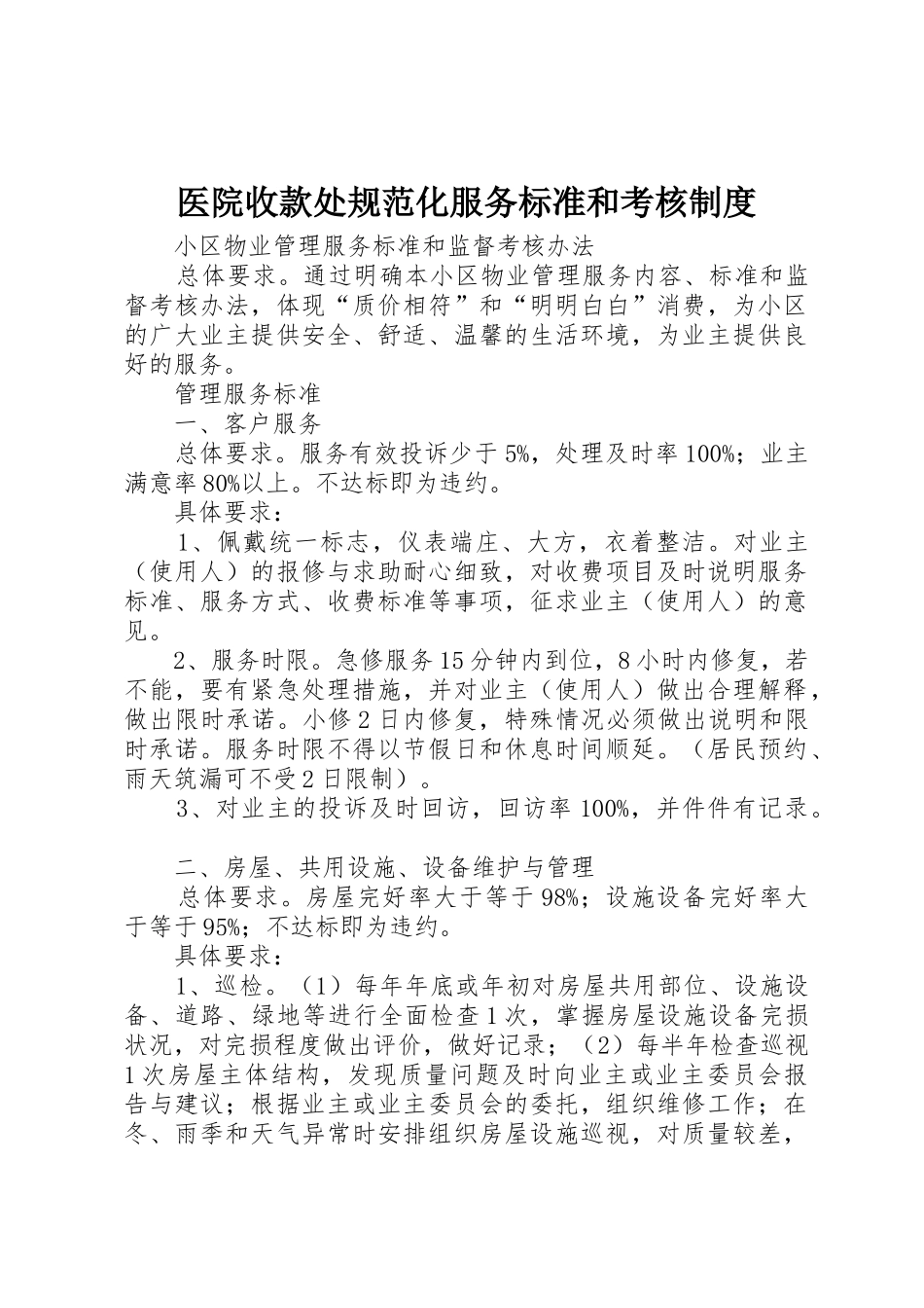 医院收款处规范化服务标准和考核规章制度细则_第1页