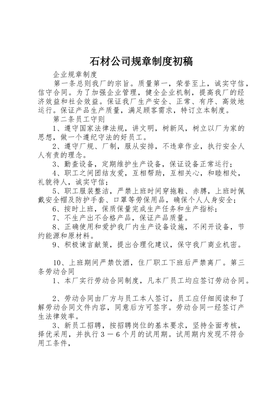 石材公司规章规章制度初稿_第1页