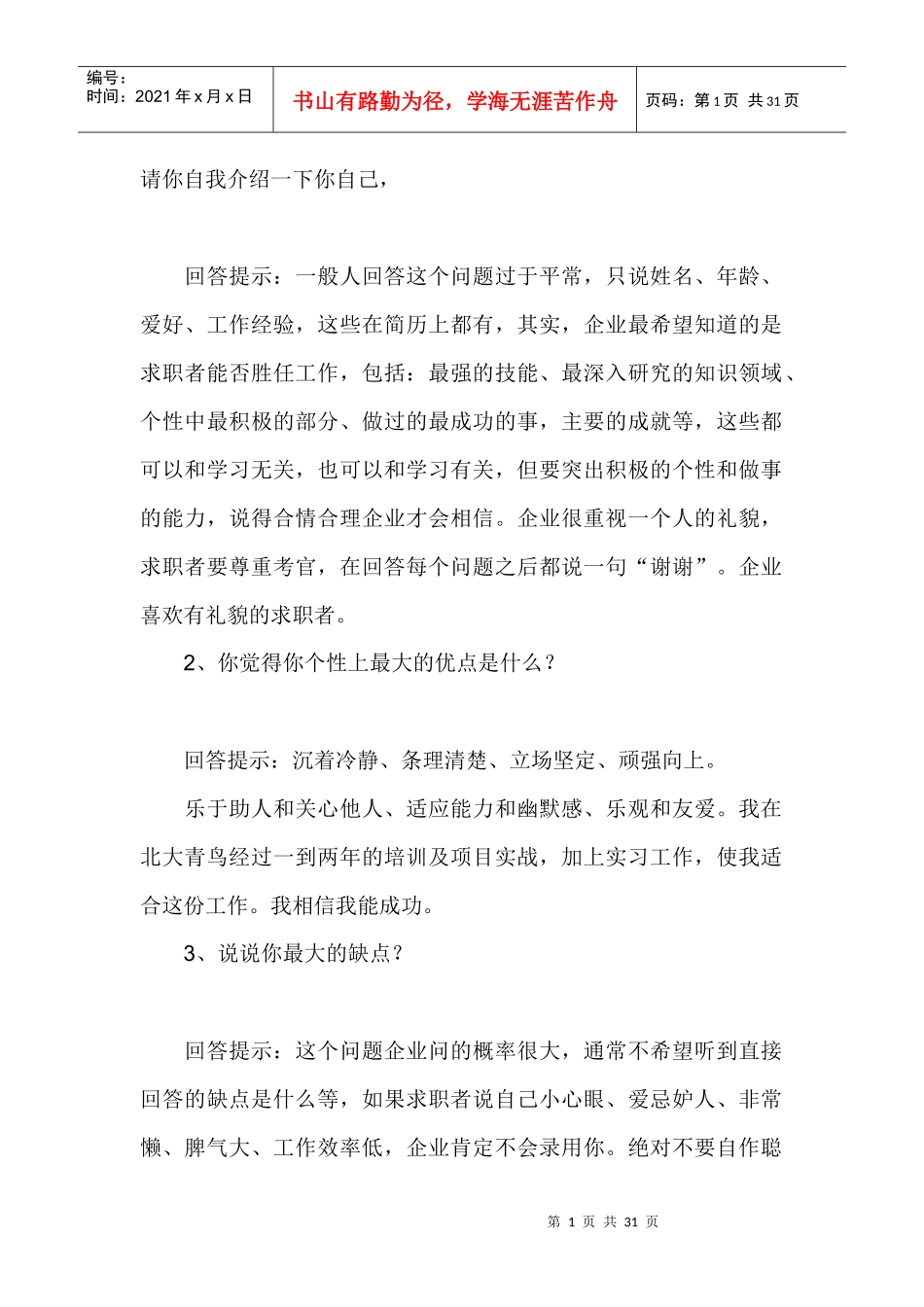 面试70问经典回答技巧，没事看看、学学_第1页