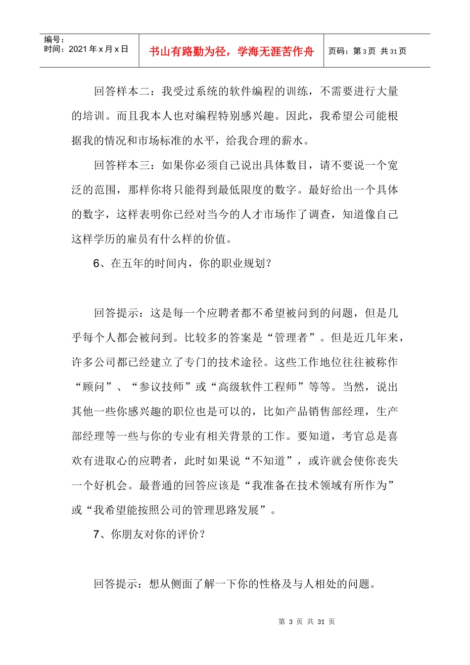 面试70问经典回答技巧，没事看看、学学_第3页