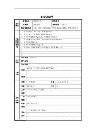 汽修统计员职位说明书