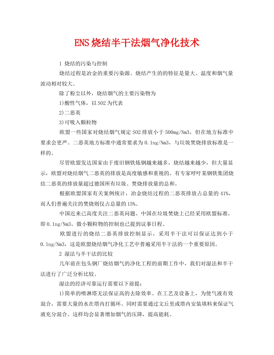 《安全环境-环保技术》之ENS烧结半干法烟气净化技术 _第1页