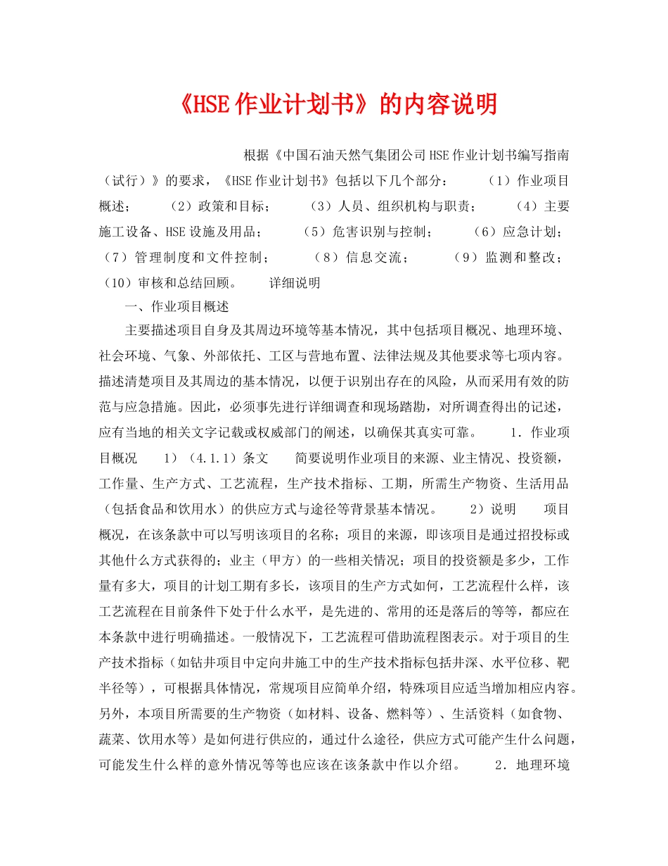 《管理体系》之《HSE作业计划书》的内容说明 _第1页