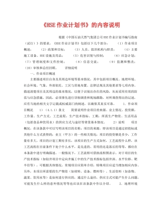 《管理体系》之《HSE作业计划书》的内容说明 