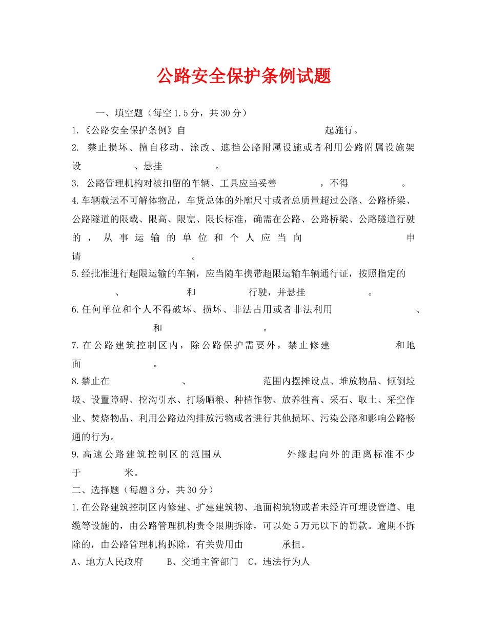 《安全教育》之公路安全保护条例试题 _第1页