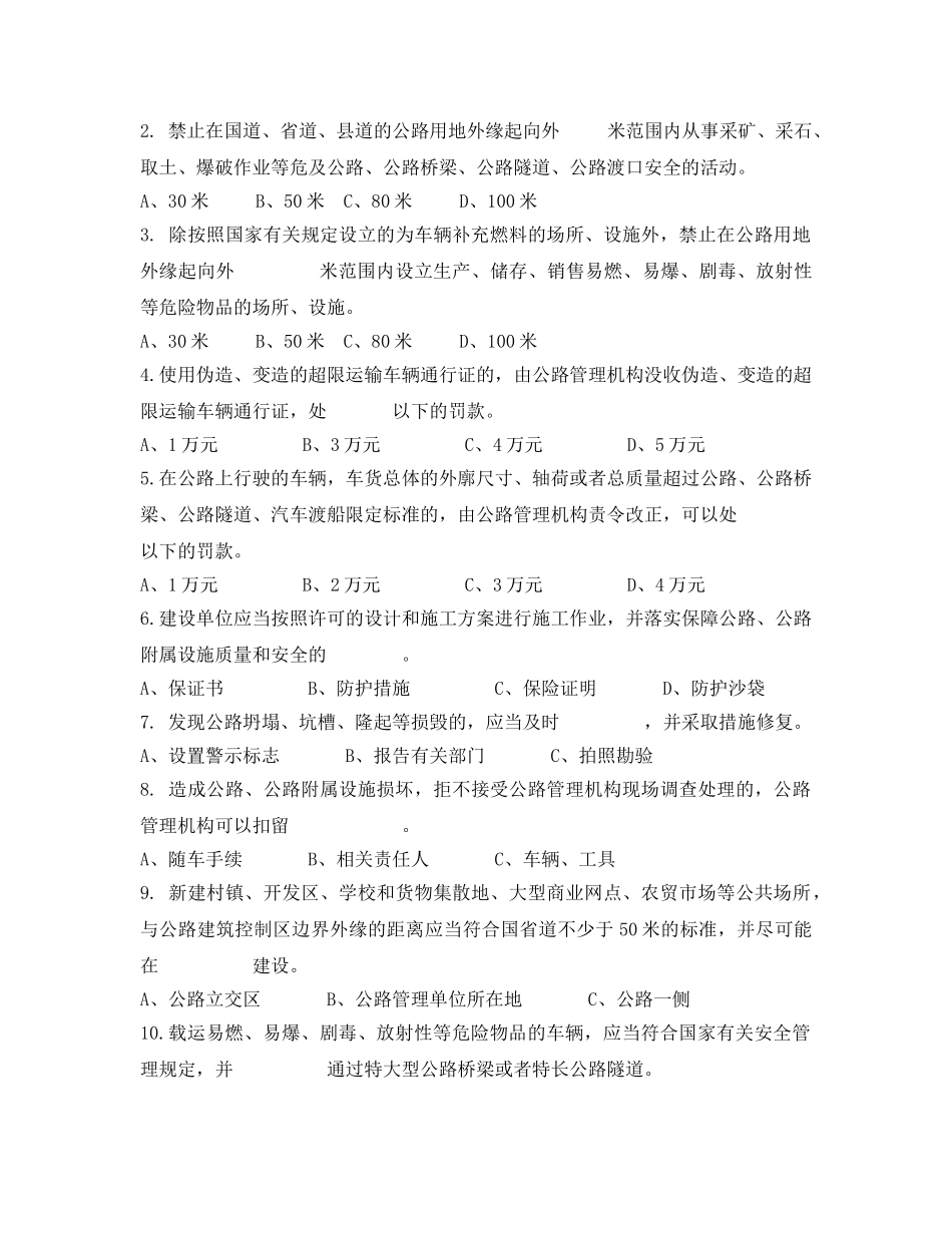 《安全教育》之公路安全保护条例试题 _第2页