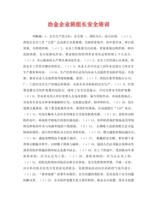 《安全教育》之冶金企业班组长安全培训 