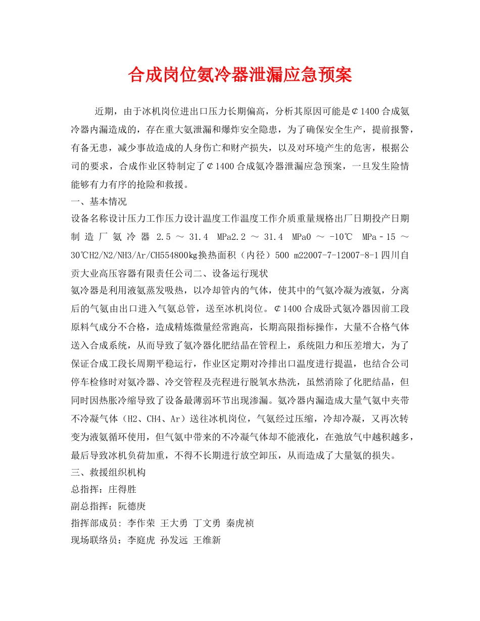 《安全管理应急预案》之合成岗位氨冷器泄漏应急预案 _第1页