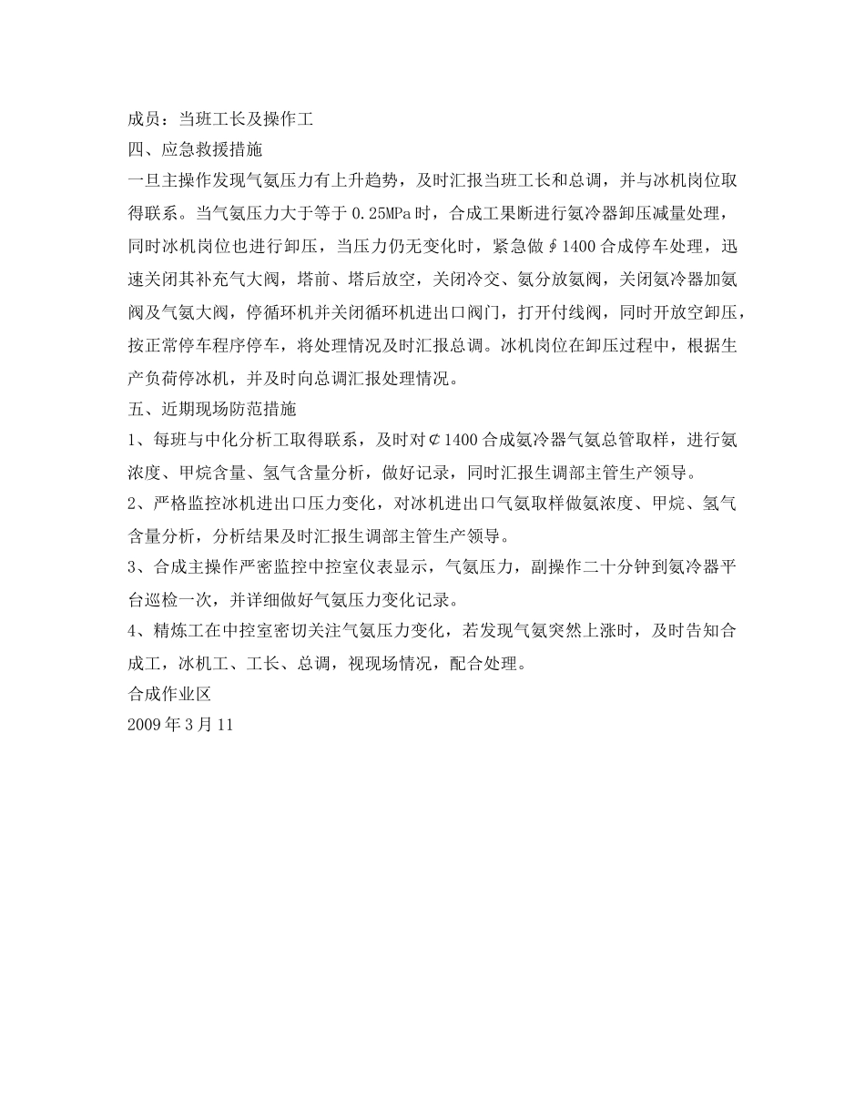 《安全管理应急预案》之合成岗位氨冷器泄漏应急预案 _第2页