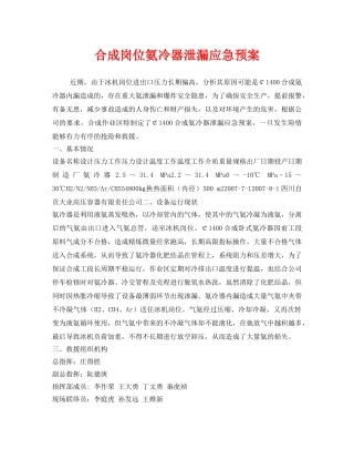 《安全管理应急预案》之合成岗位氨冷器泄漏应急预案 