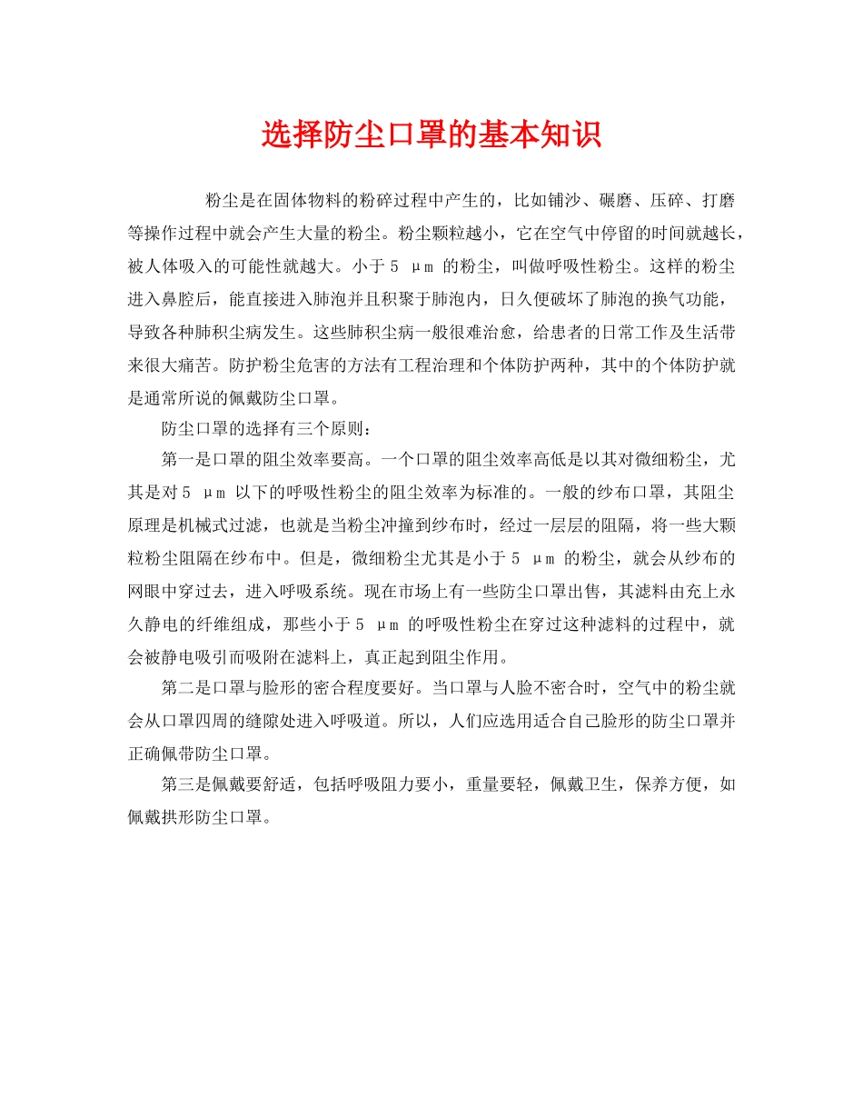 《安全管理职业卫生》之选择防尘口罩的基本知识 _第1页
