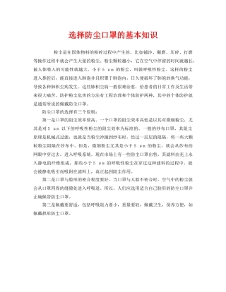 《安全管理职业卫生》之选择防尘口罩的基本知识 