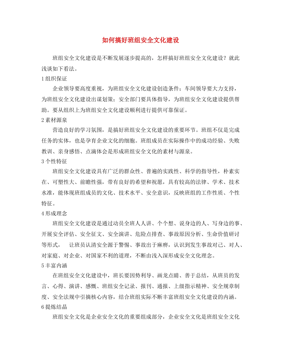 《安全文化》之如何搞好班组安全文化建设 _第1页