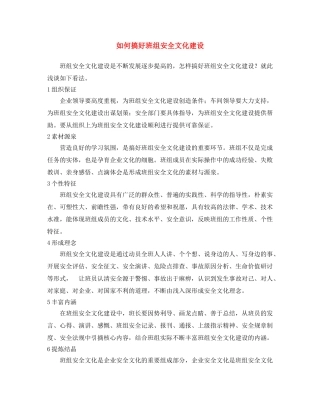 《安全文化》之如何搞好班组安全文化建设 